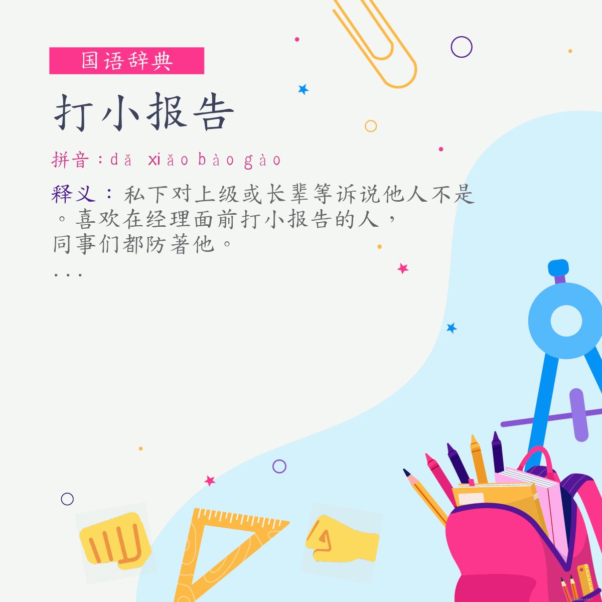 词:打小报告 (注音:ㄉㄚˇ　ㄒㄧㄠˇ　ㄅㄠˋ　ㄍㄠˋ)