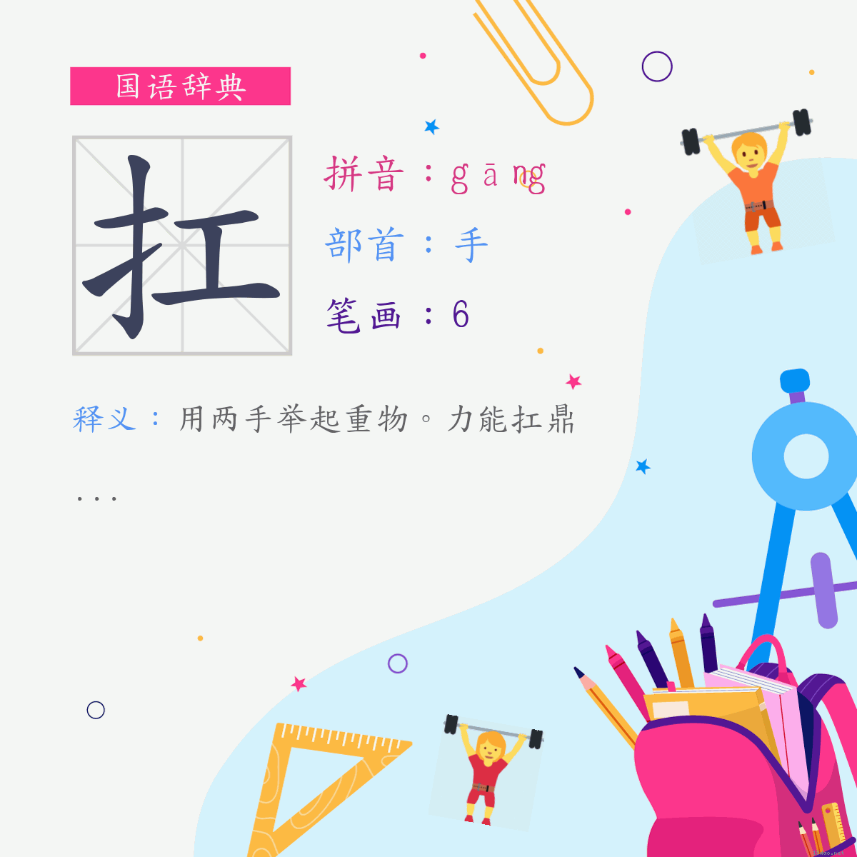 字:扛 (注音:(一)ㄍㄤ,部首:手)