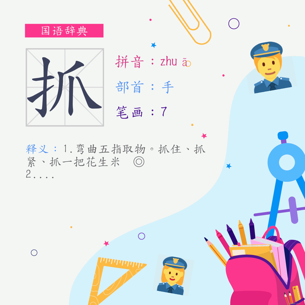 字:抓 (注音:(一)ㄓㄨㄚ,部首:手)