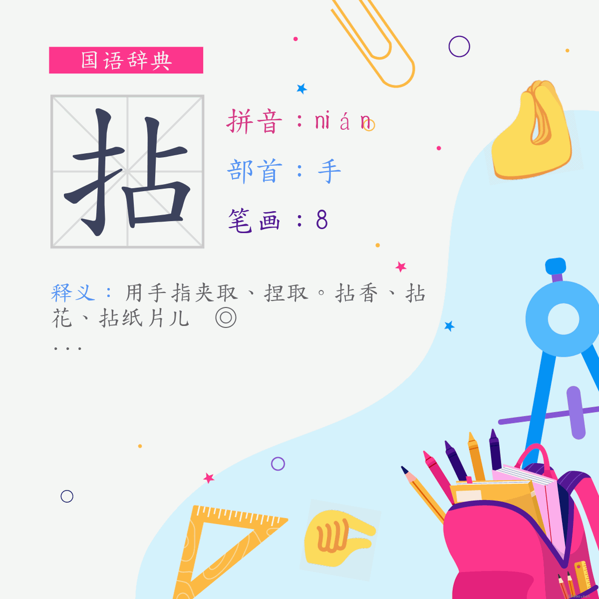 字:拈 (注音:(一)ㄋㄧㄢˊ,部首:手)