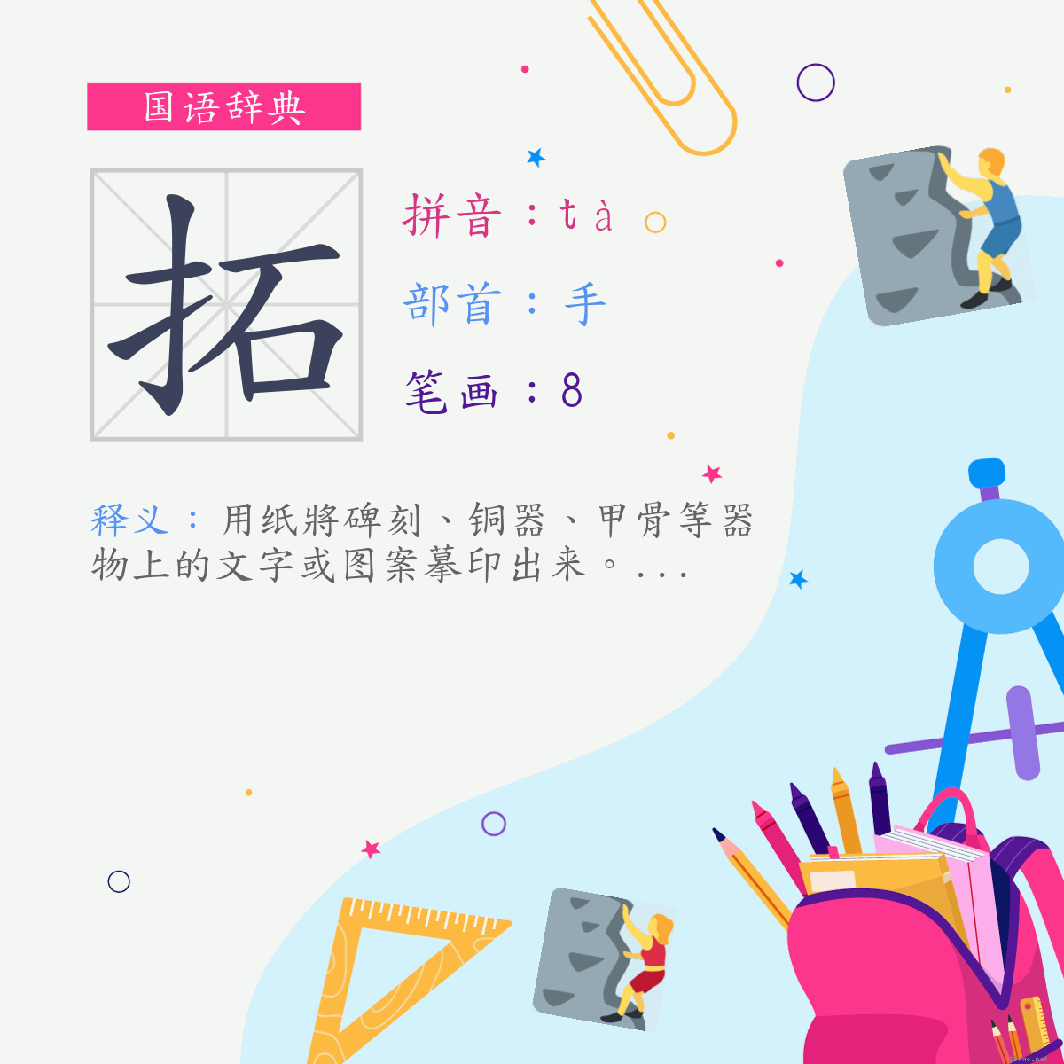 字:拓 (注音:(二)ㄊㄚˋ,部首:手)