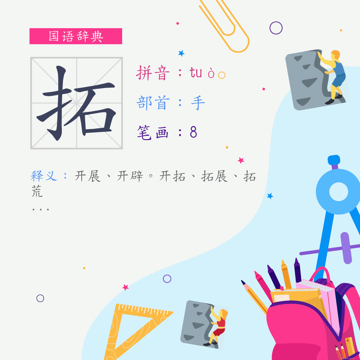 字:拓 (注音:(一)ㄊㄨㄛˋ,部首:手)