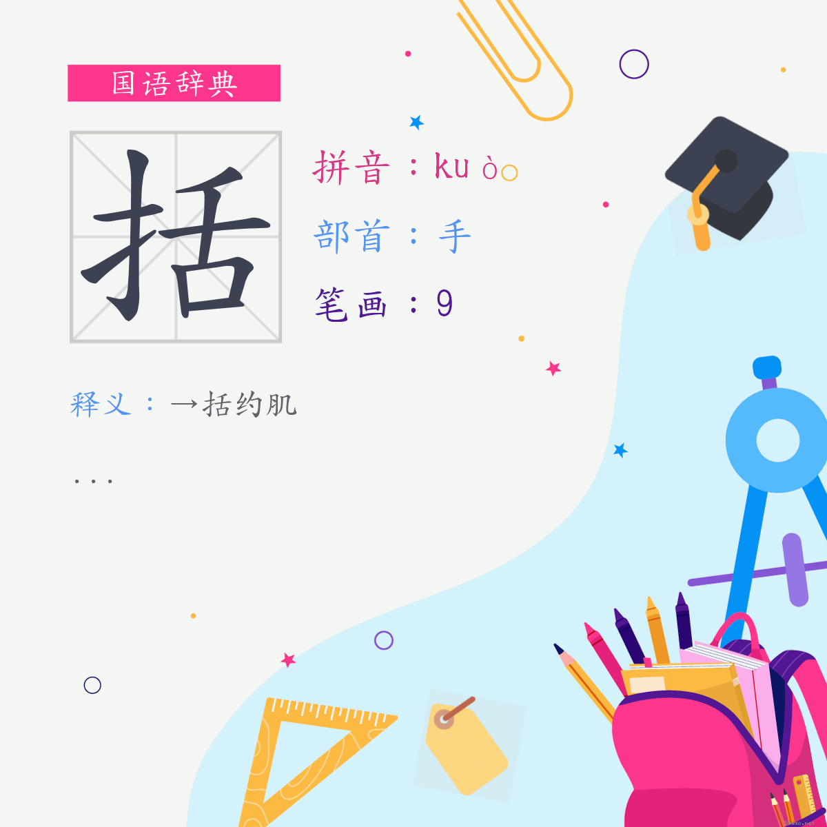 字:括 (注音:(二)ㄎㄨㄛˋ,部首:手)