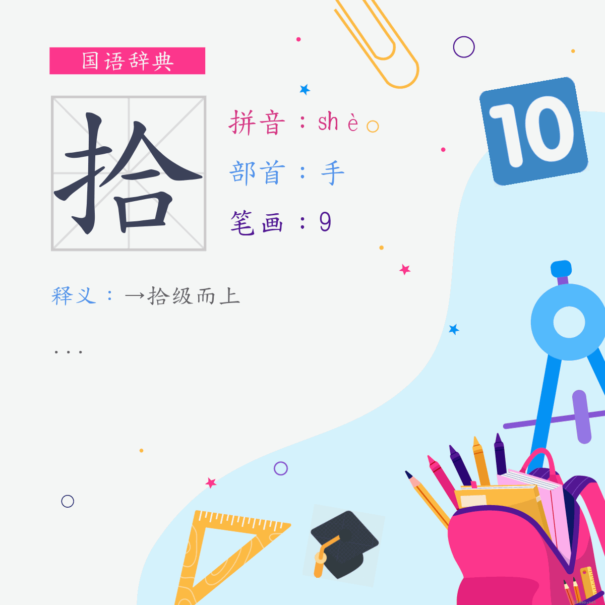 字:拾 (注音:(二)ㄕㄜˋ,部首:手)