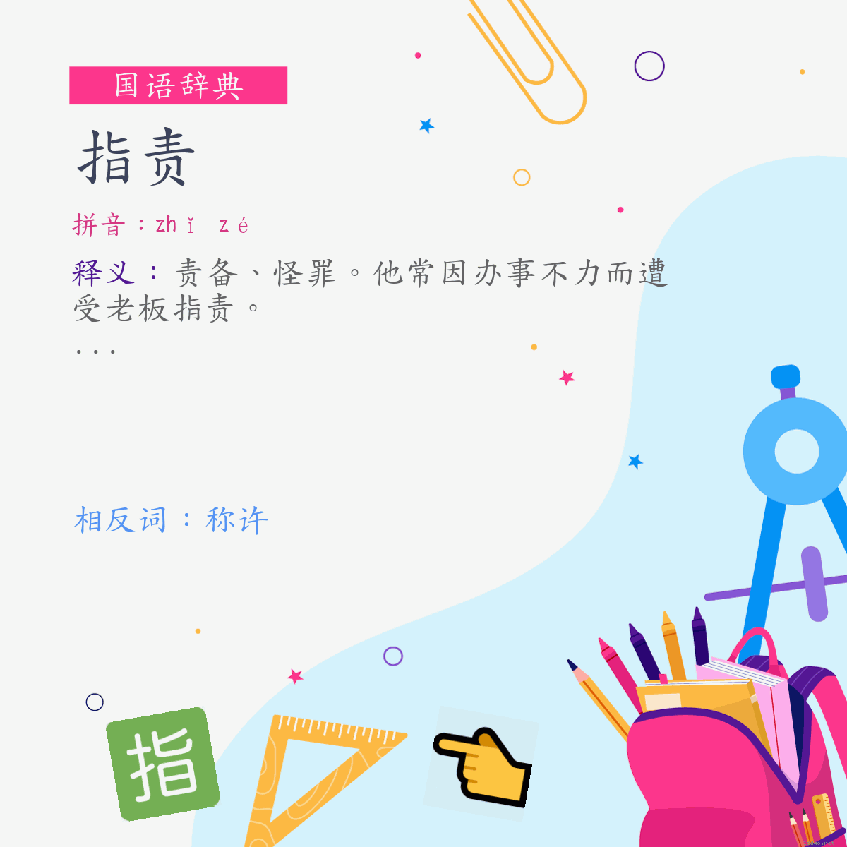 词:指责 (注音:ㄓˇ　ㄗㄜˊ)