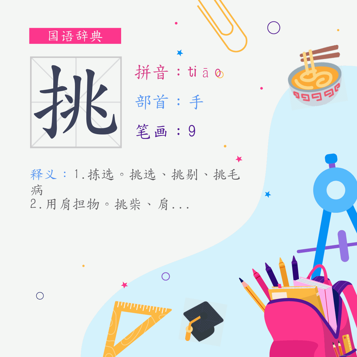 字:挑 (注音:(一)ㄊㄧㄠ,部首:手)