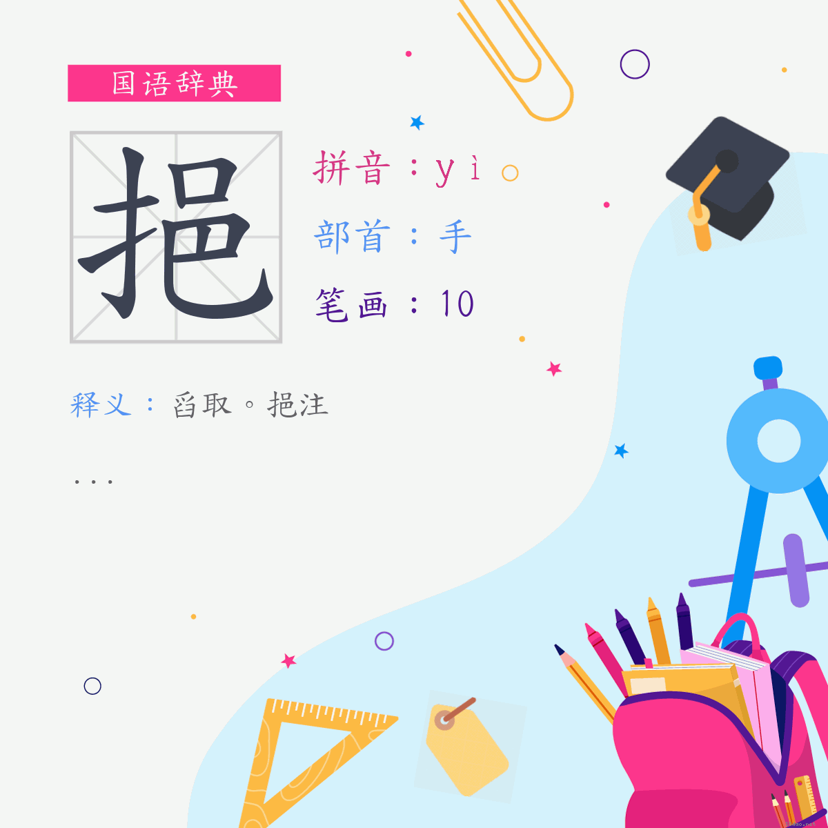 字:挹 (注音:ㄧˋ,部首:手)