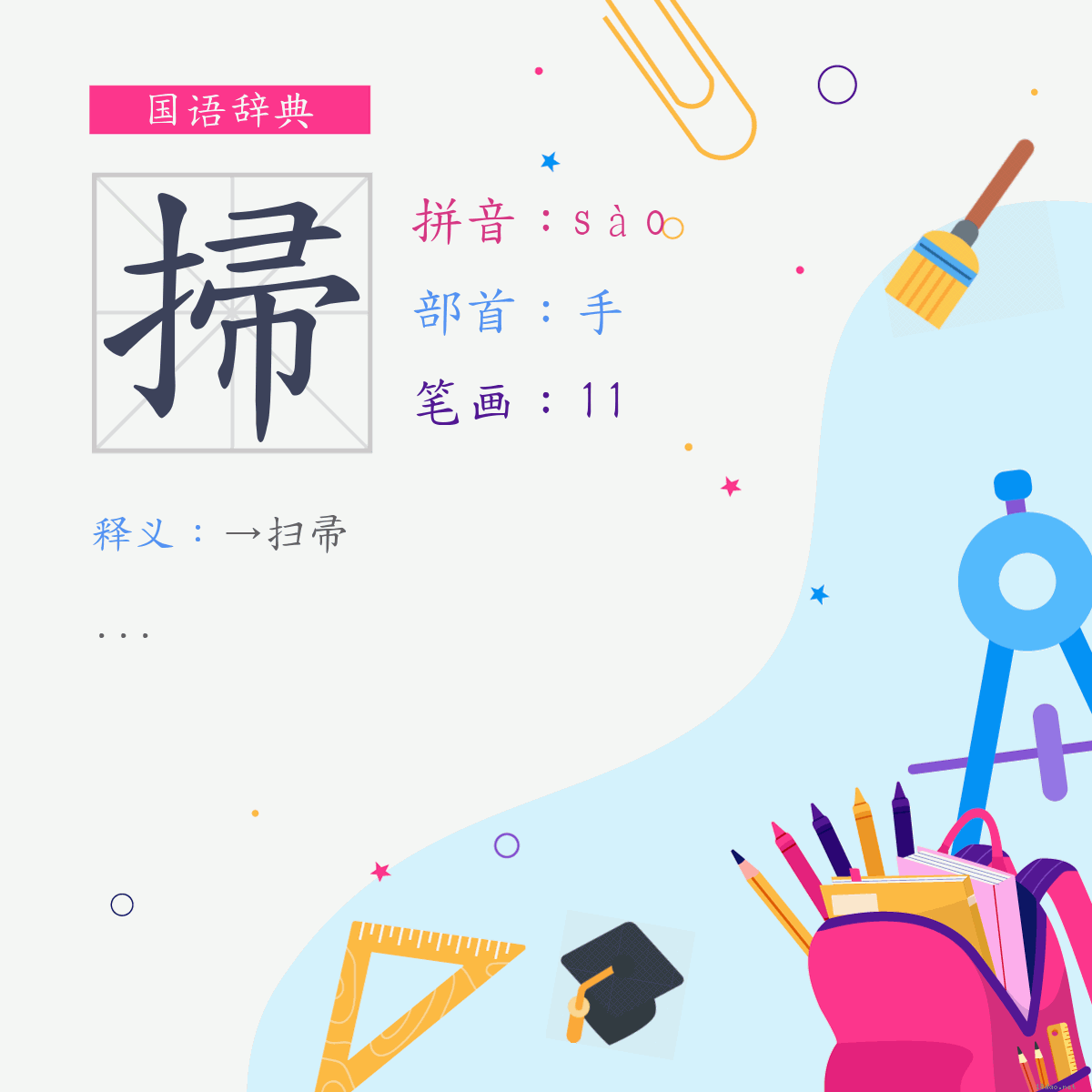 字:扫 (注音:(二)ㄙㄠˋ,部首:手)