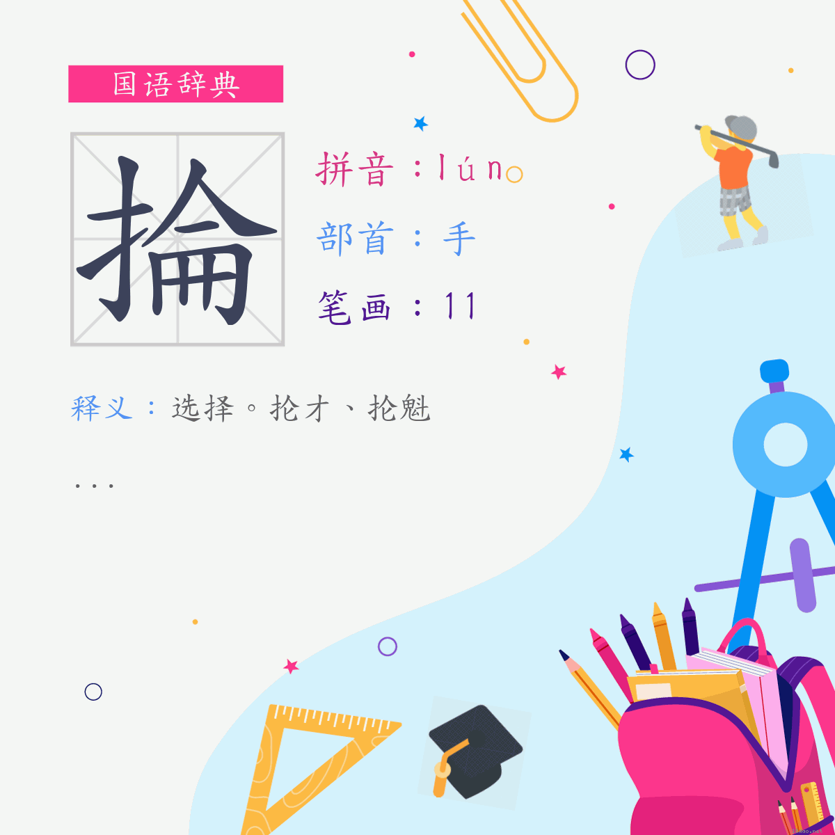 字:抡 (注音:(一)ㄌㄨㄣˊ,部首:手)