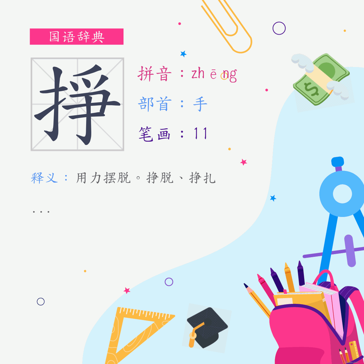 字:挣 (注音:(一)ㄓㄥ,部首:手)