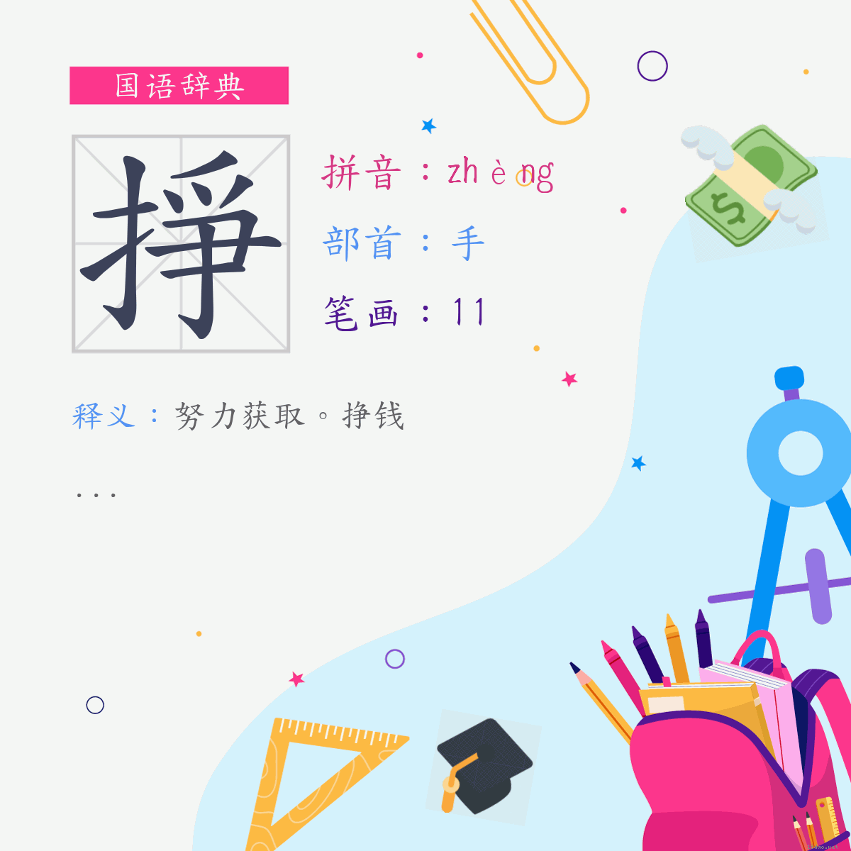 字:挣 (注音:(二)ㄓㄥˋ,部首:手)