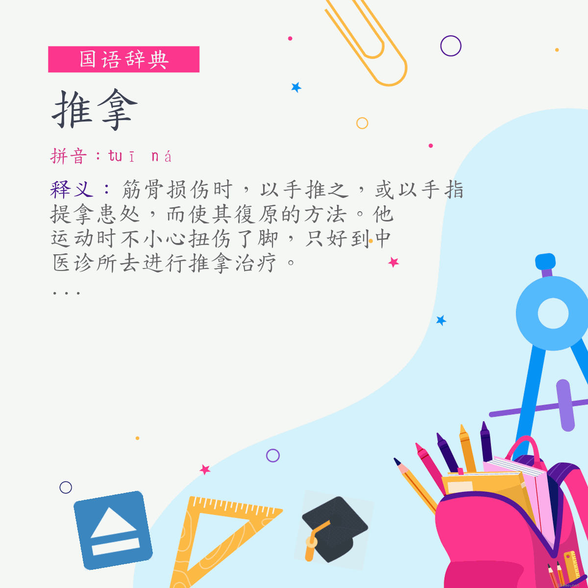 词:推拿 (注音:ㄊㄨㄟ　ㄋㄚˊ)