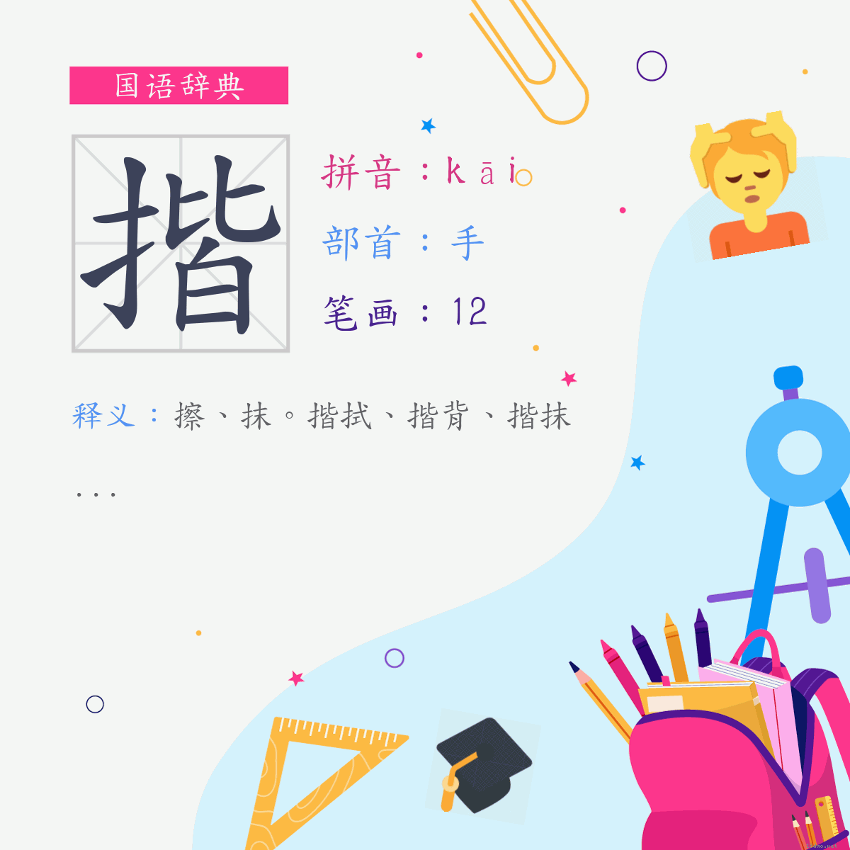 字:揩 (注音:ㄎㄞ,部首:手)