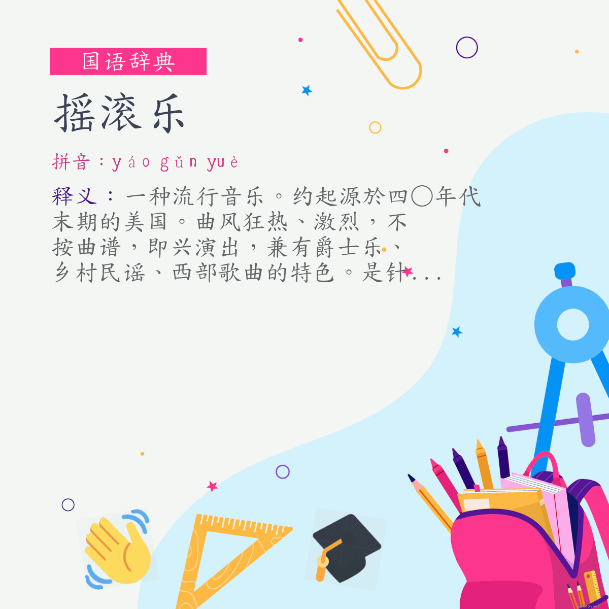 词:摇滚乐 (注音:ㄧㄠˊ　ㄍㄨㄣˇ　ㄩㄝˋ)