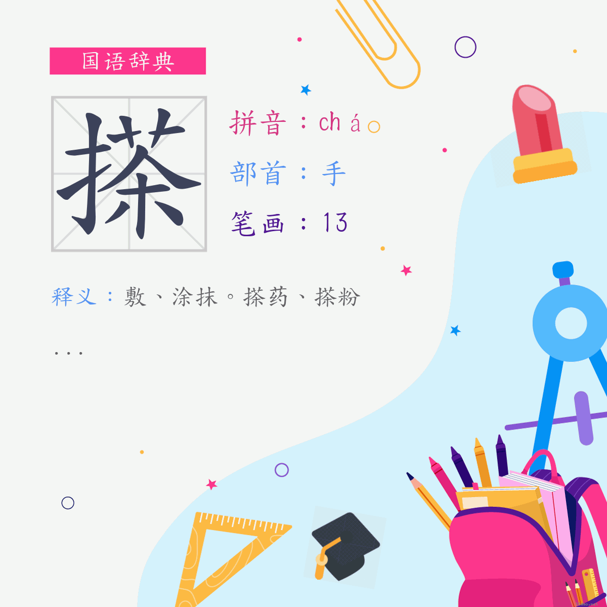 字:搽 (注音:ㄔㄚˊ,部首:手)