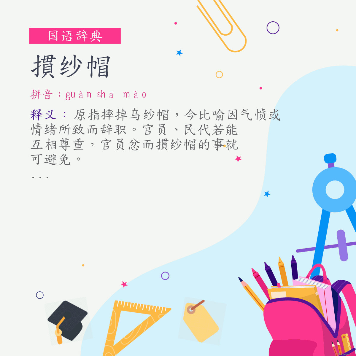 词:摜纱帽 (注音:ㄍㄨㄢˋ　ㄕㄚ　ㄇㄠˋ)