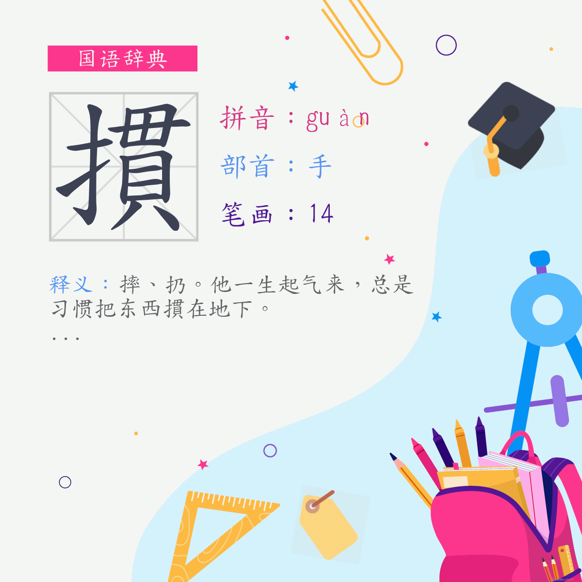 字:摜 (注音:ㄍㄨㄢˋ,部首:手)