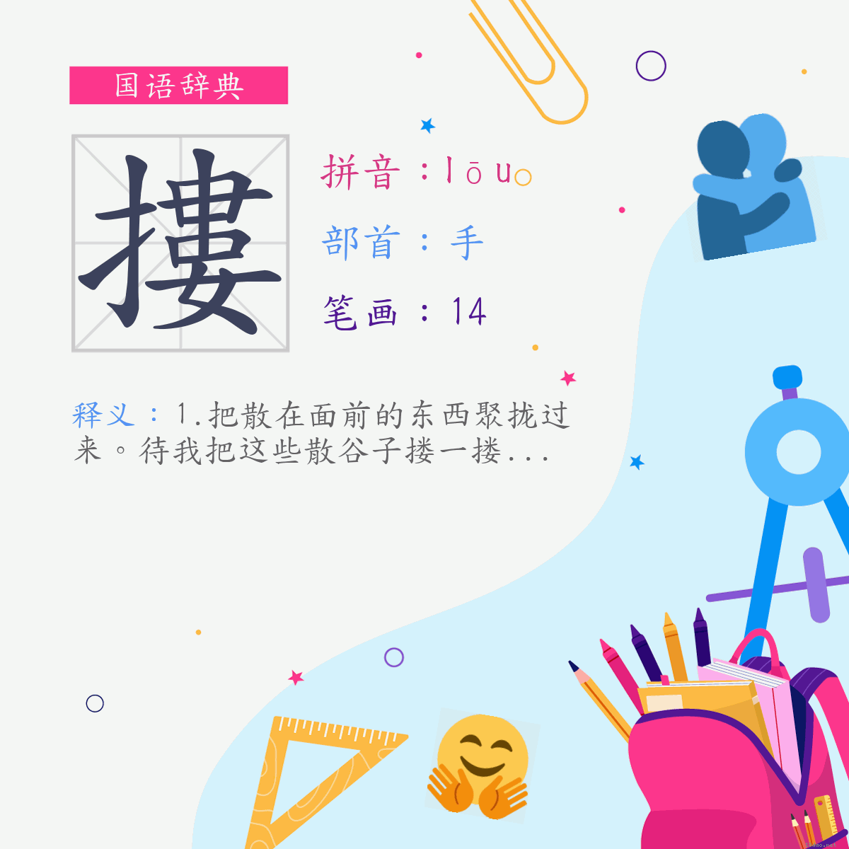 字:搂 (注音:(二)ㄌㄡ,部首:手)