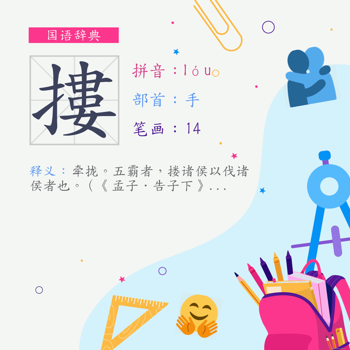 字:搂 (注音:(一)ㄌㄡˊ,部首:手)