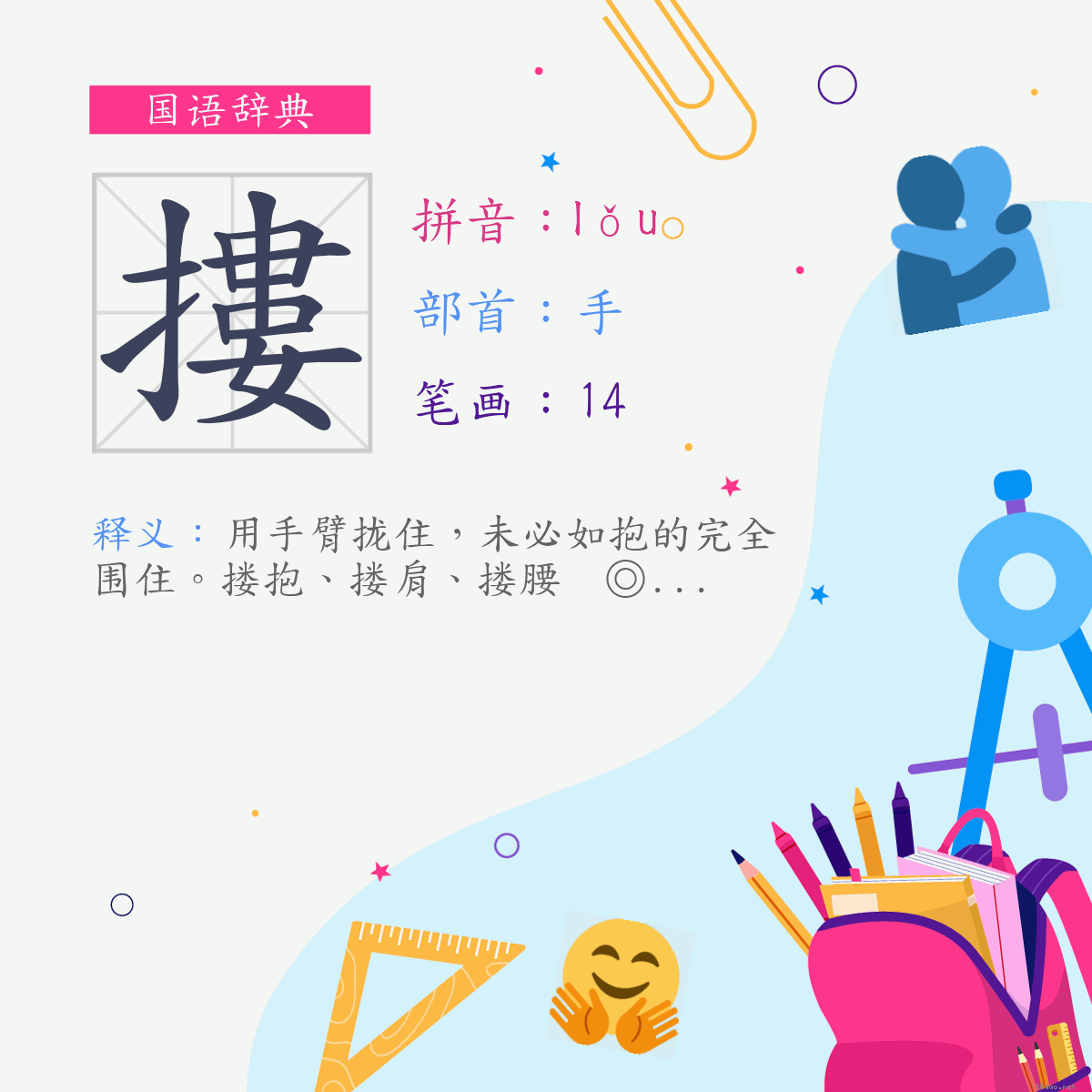 字:搂 (注音:(三)ㄌㄡˇ,部首:手)