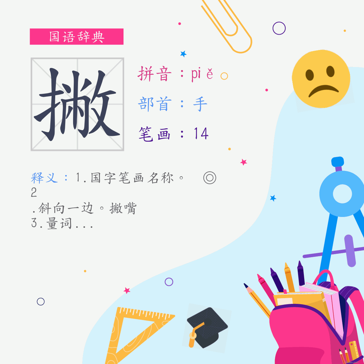 字:撇 (注音:(二)ㄆㄧㄝˇ,部首:手)