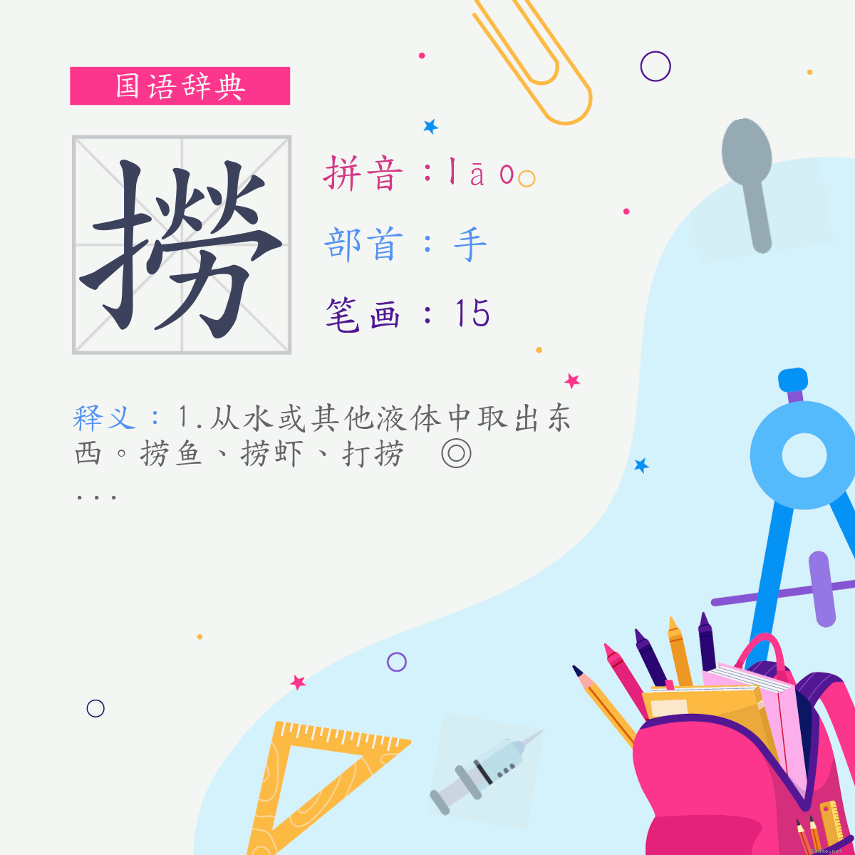 字:捞 (注音:(二)ㄌㄠ,部首:手)