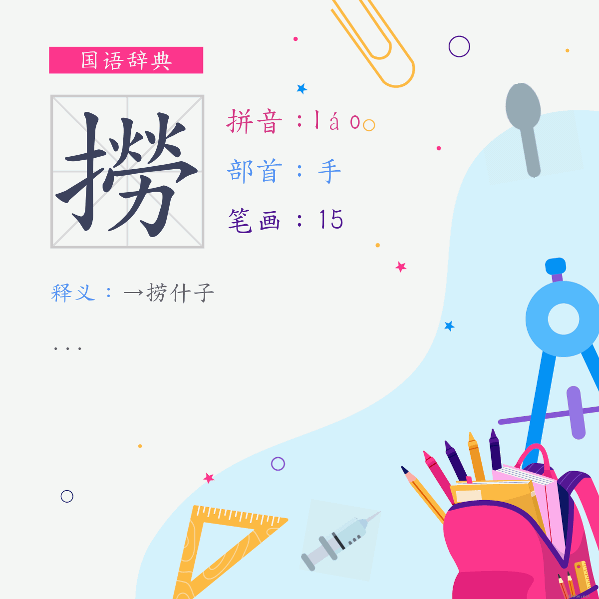 字:捞 (注音:(一)ㄌㄠˊ,部首:手)