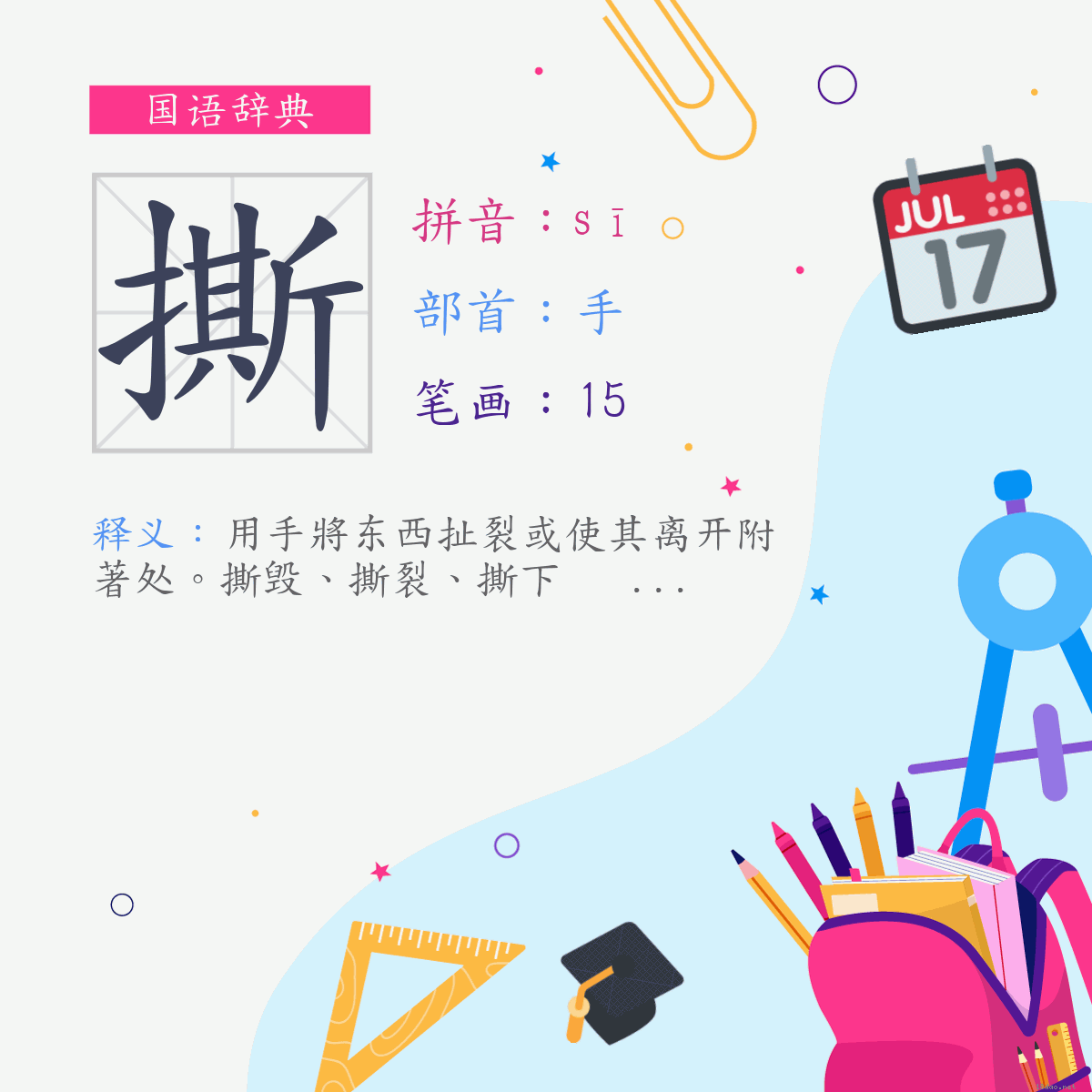 字:撕 (注音:(一)ㄙ,部首:手)