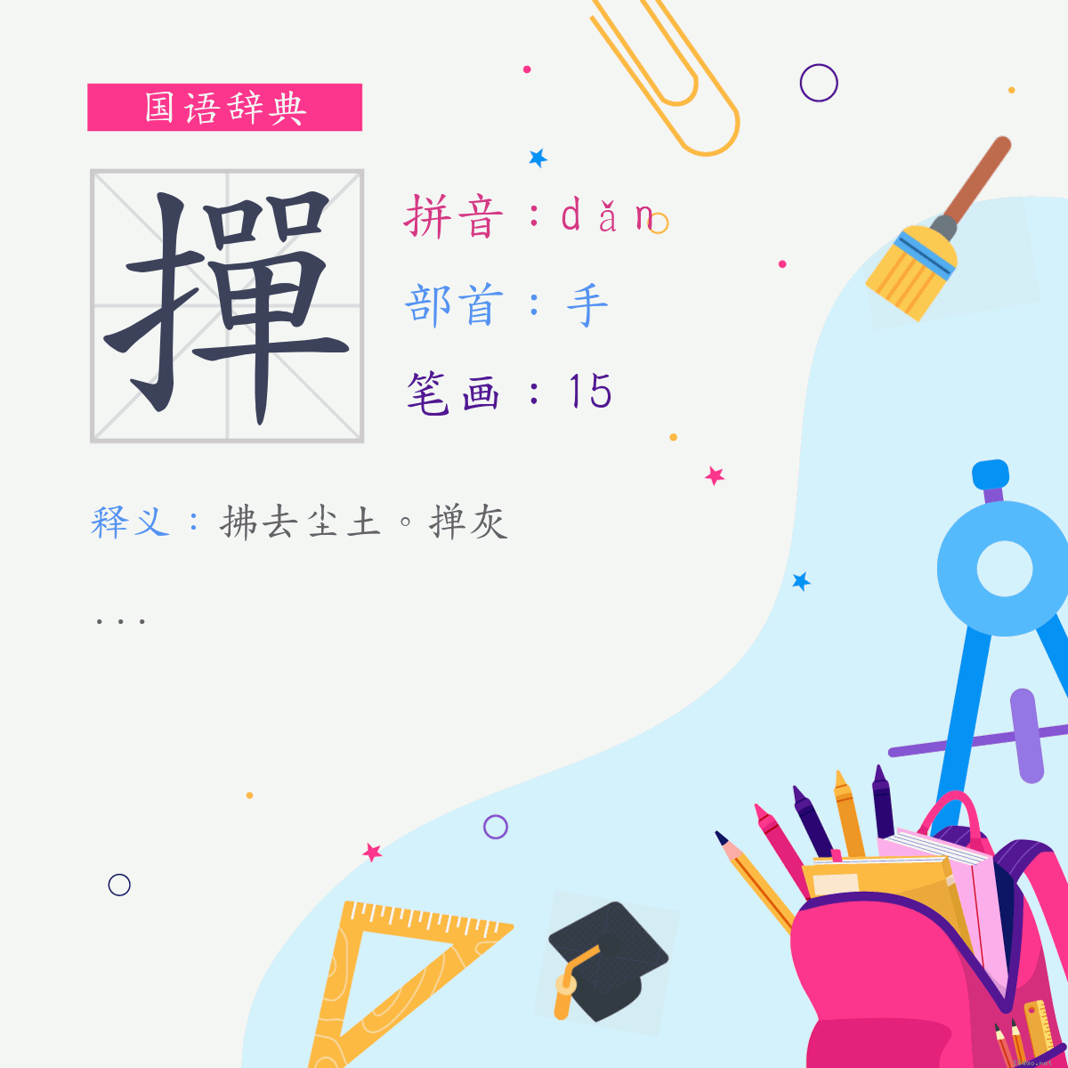 字:掸 (注音:(一)ㄉㄢˇ,部首:手)