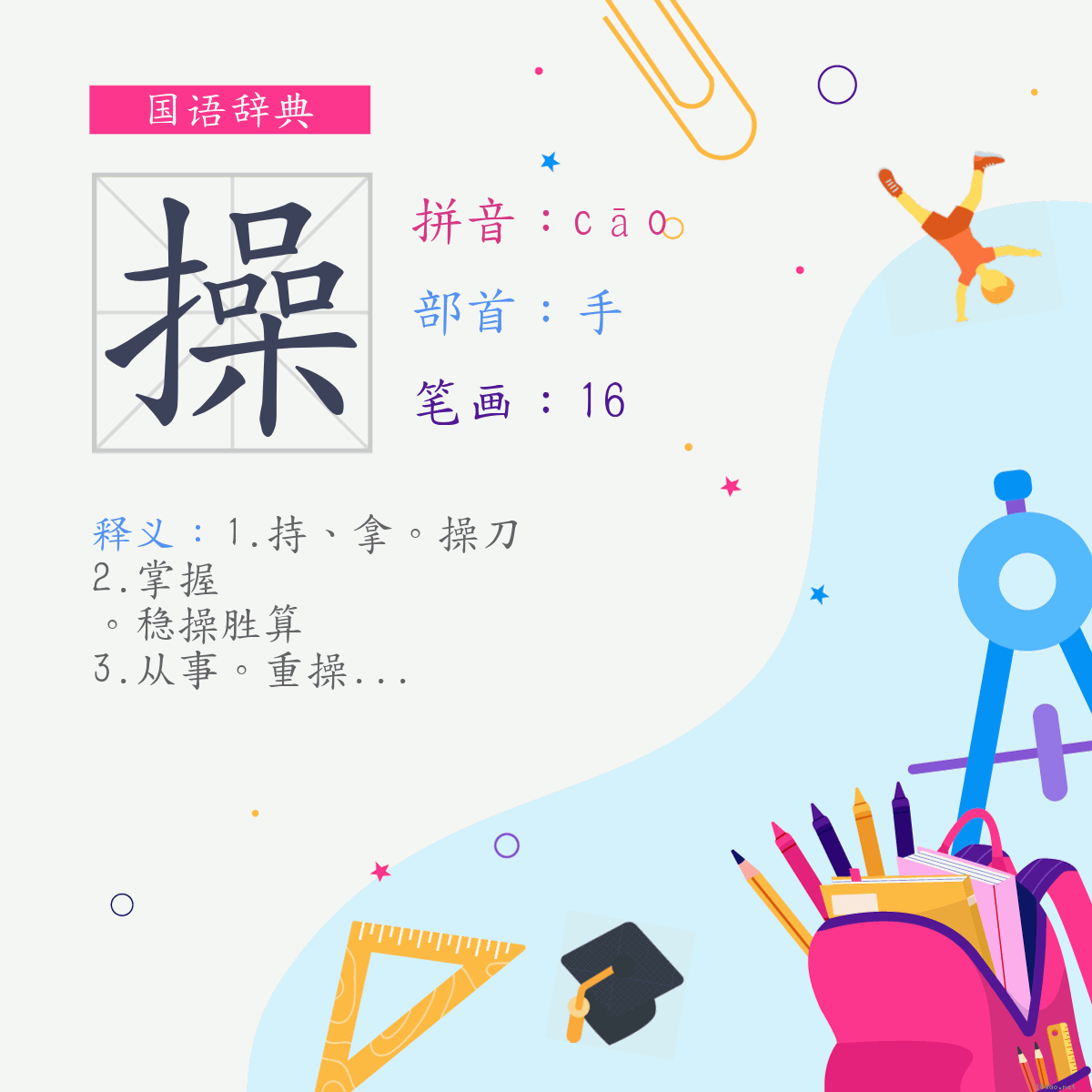 字:操 (注音:ㄘㄠ,部首:手)