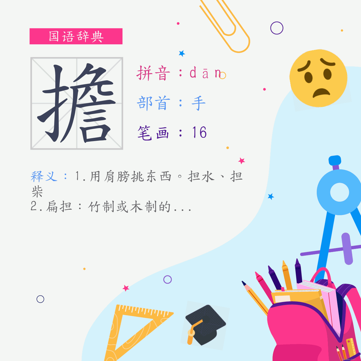 字:担 (注音:(一)ㄉㄢ,部首:手)