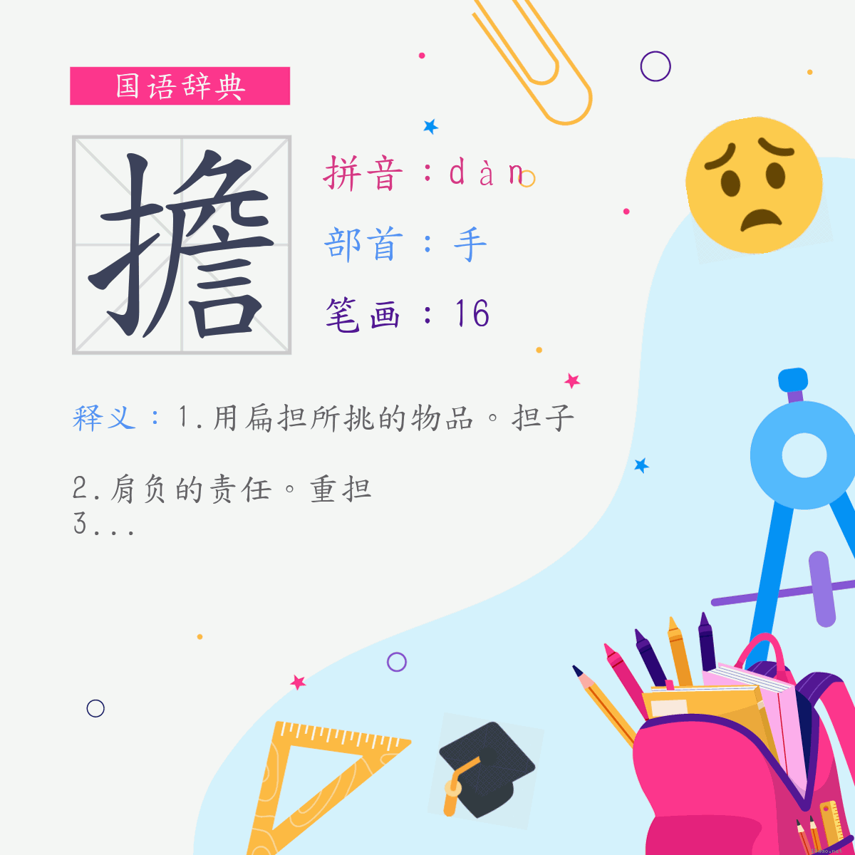 字:担 (注音:(二)ㄉㄢˋ,部首:手)