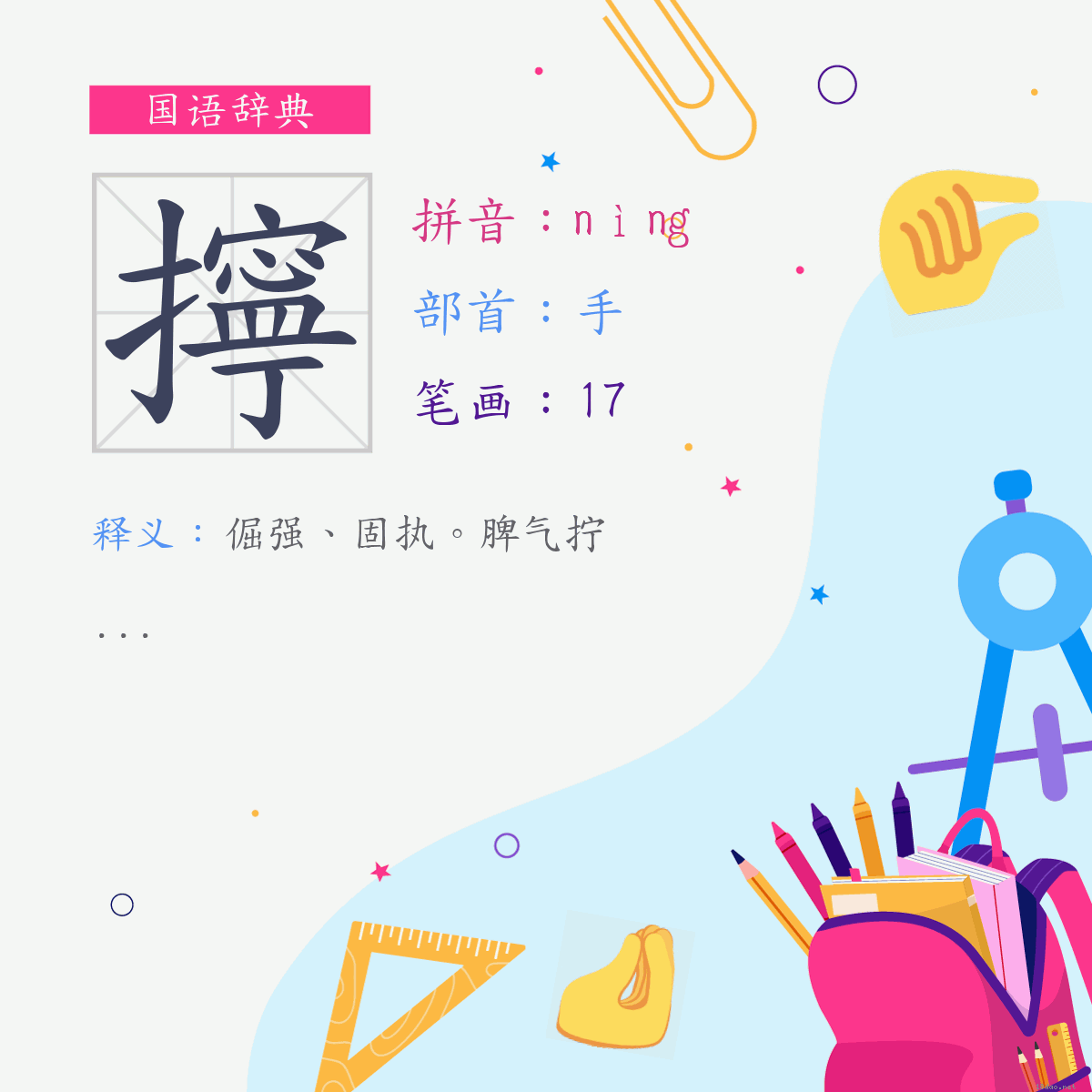 字:拧 (注音:(二)ㄋㄧㄥˋ,部首:手)