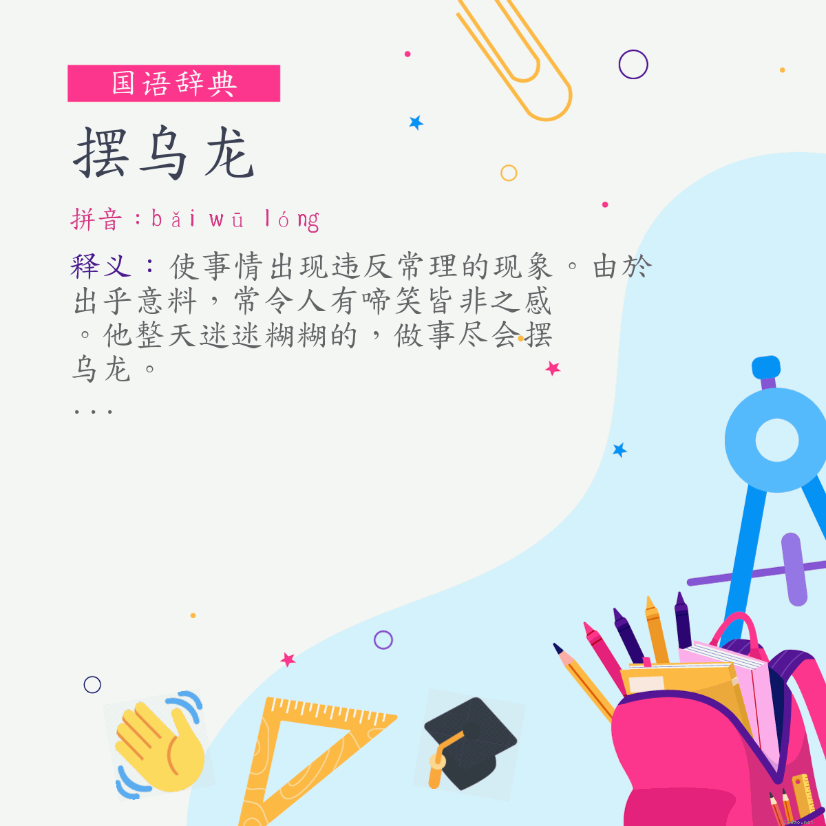 词:摆乌龙 (注音:ㄅㄞˇ　ㄨ　ㄌㄨㄥˊ)