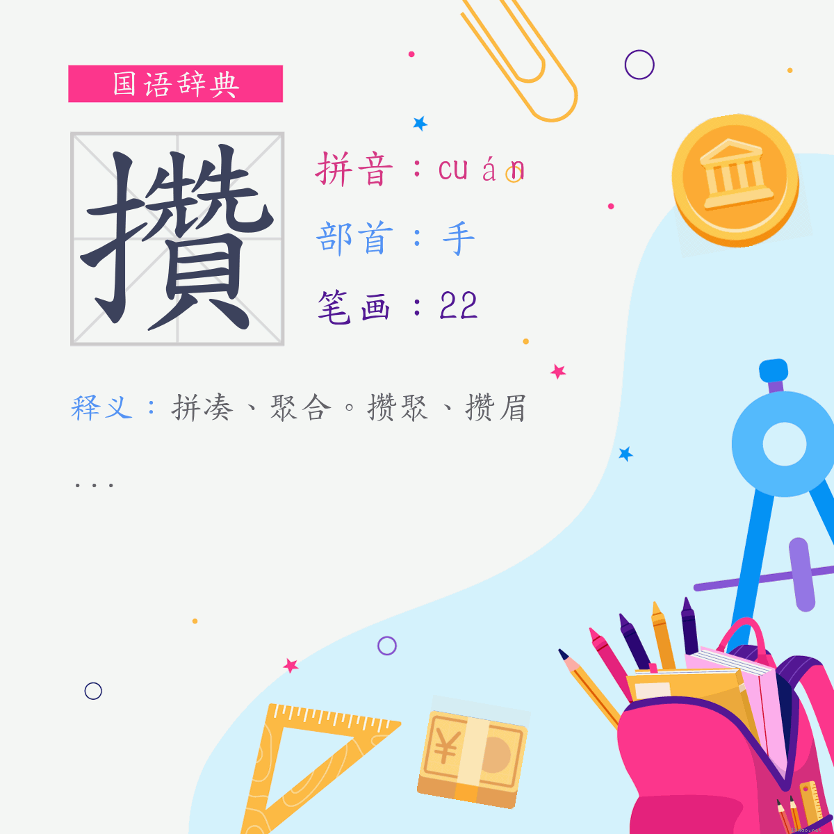 字:攒 (注音:(二)ㄘㄨㄢˊ,部首:手)