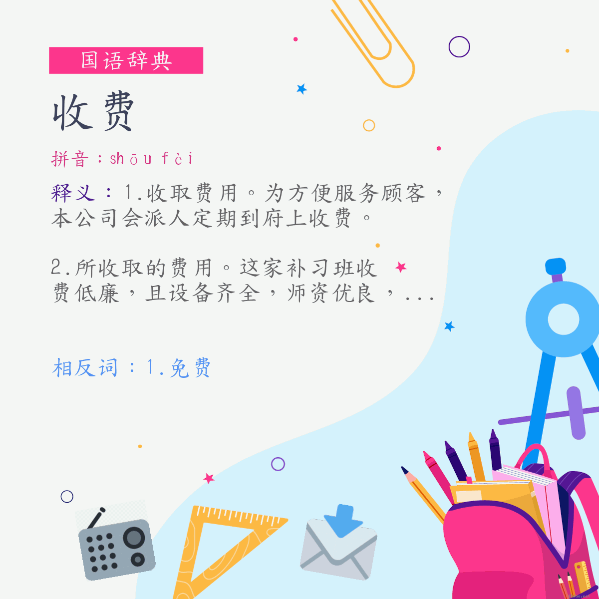 词:收费 (注音:ㄕㄡ　ㄈㄟˋ)