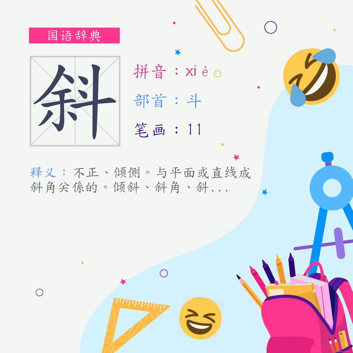 字:斜 (注音:(一)ㄒㄧㄝˊ,部首:斗)