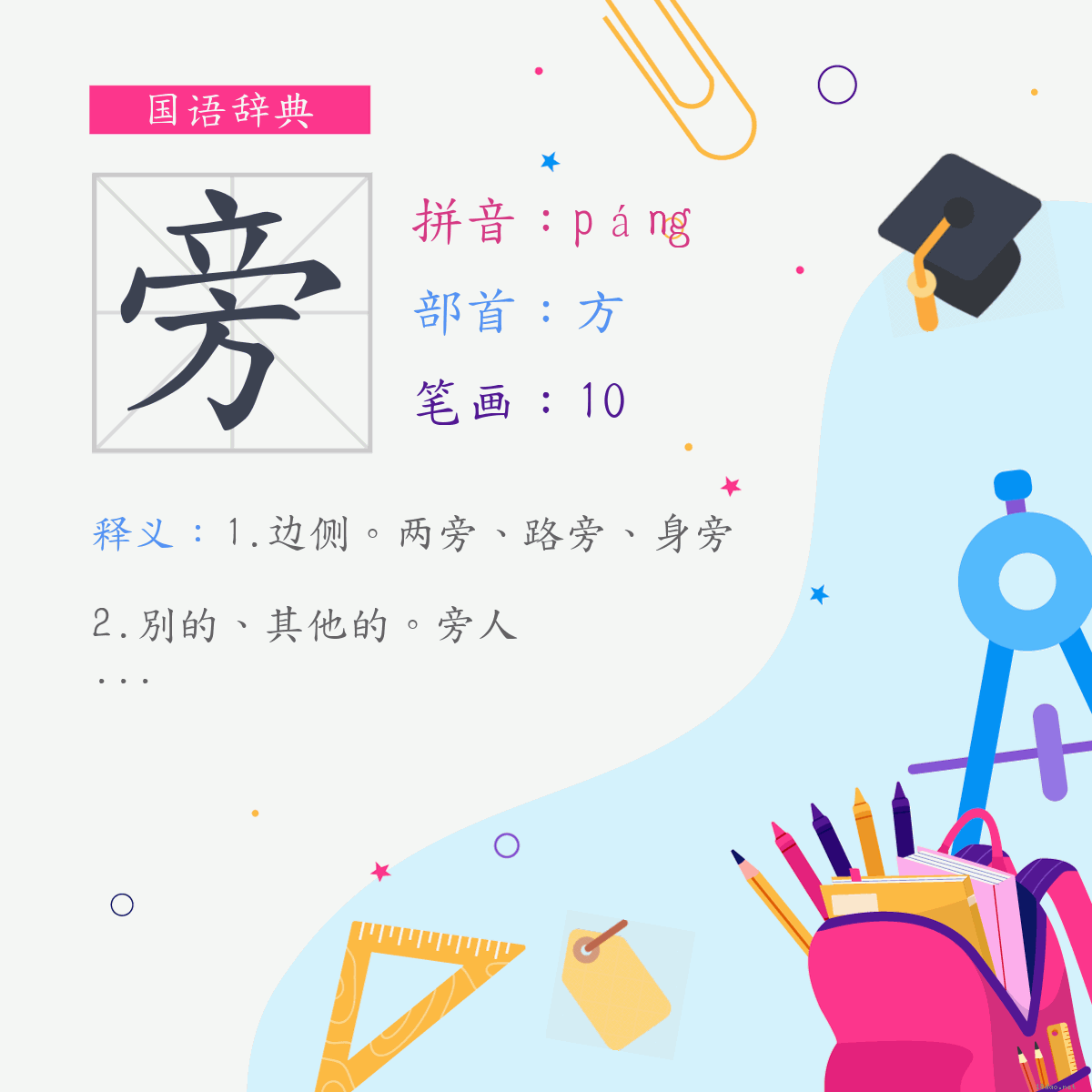 字:旁 (注音:(一)ㄆㄤˊ,部首:方)