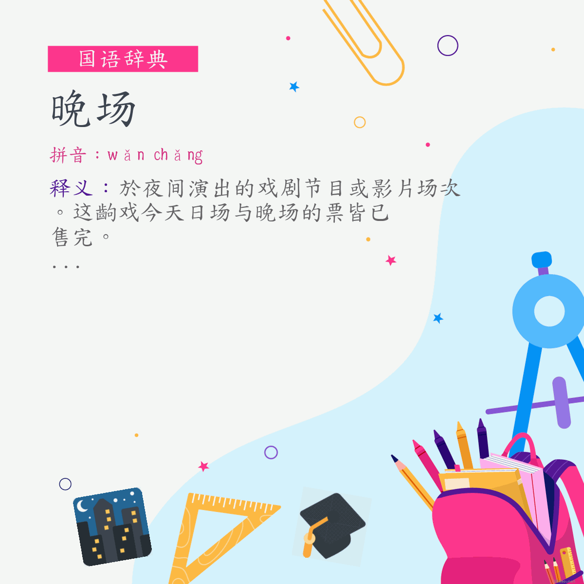 词:晚场 (注音:ㄨㄢˇ　ㄔㄤˇ)