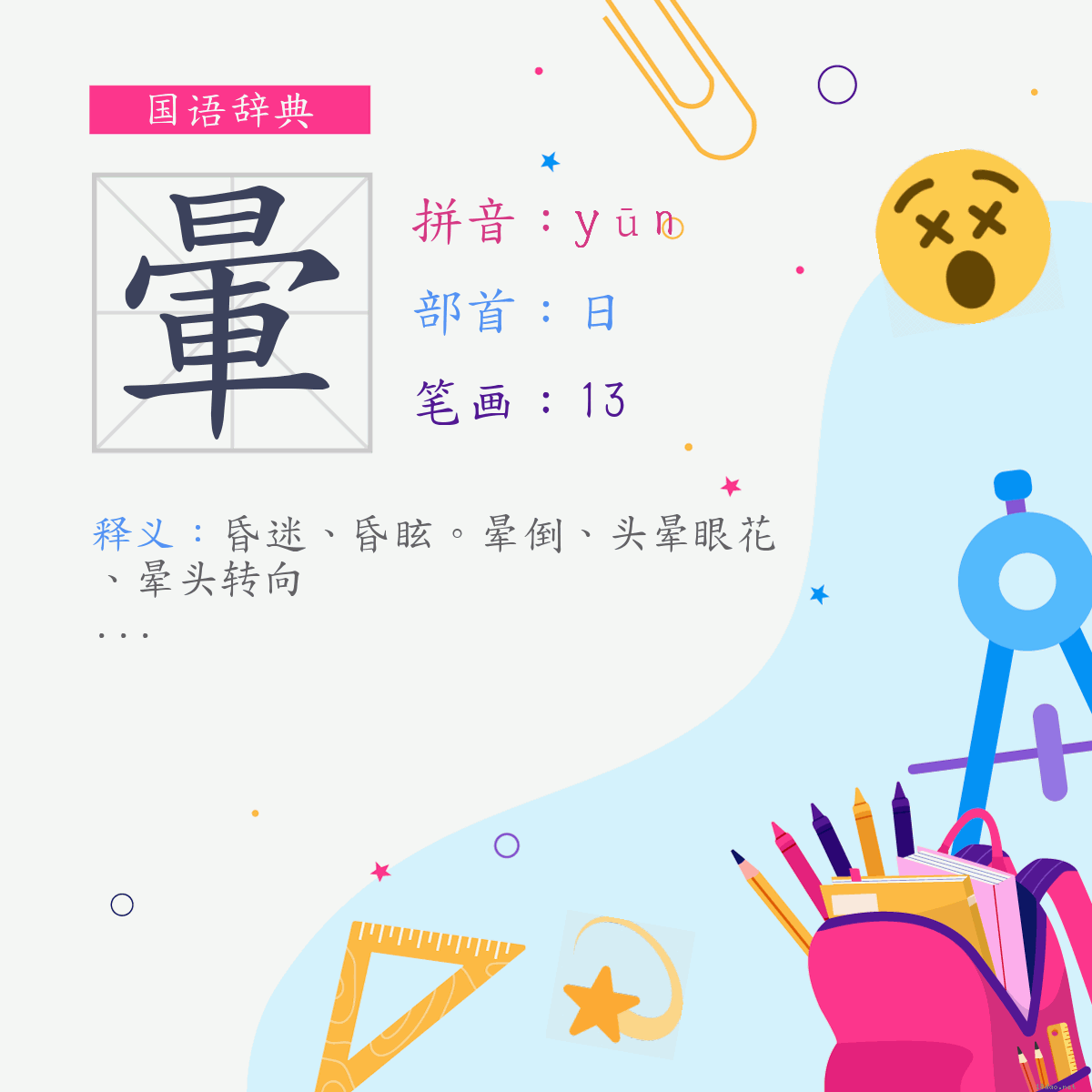 字:晕 (注音:(一)ㄩㄣ,部首:日)