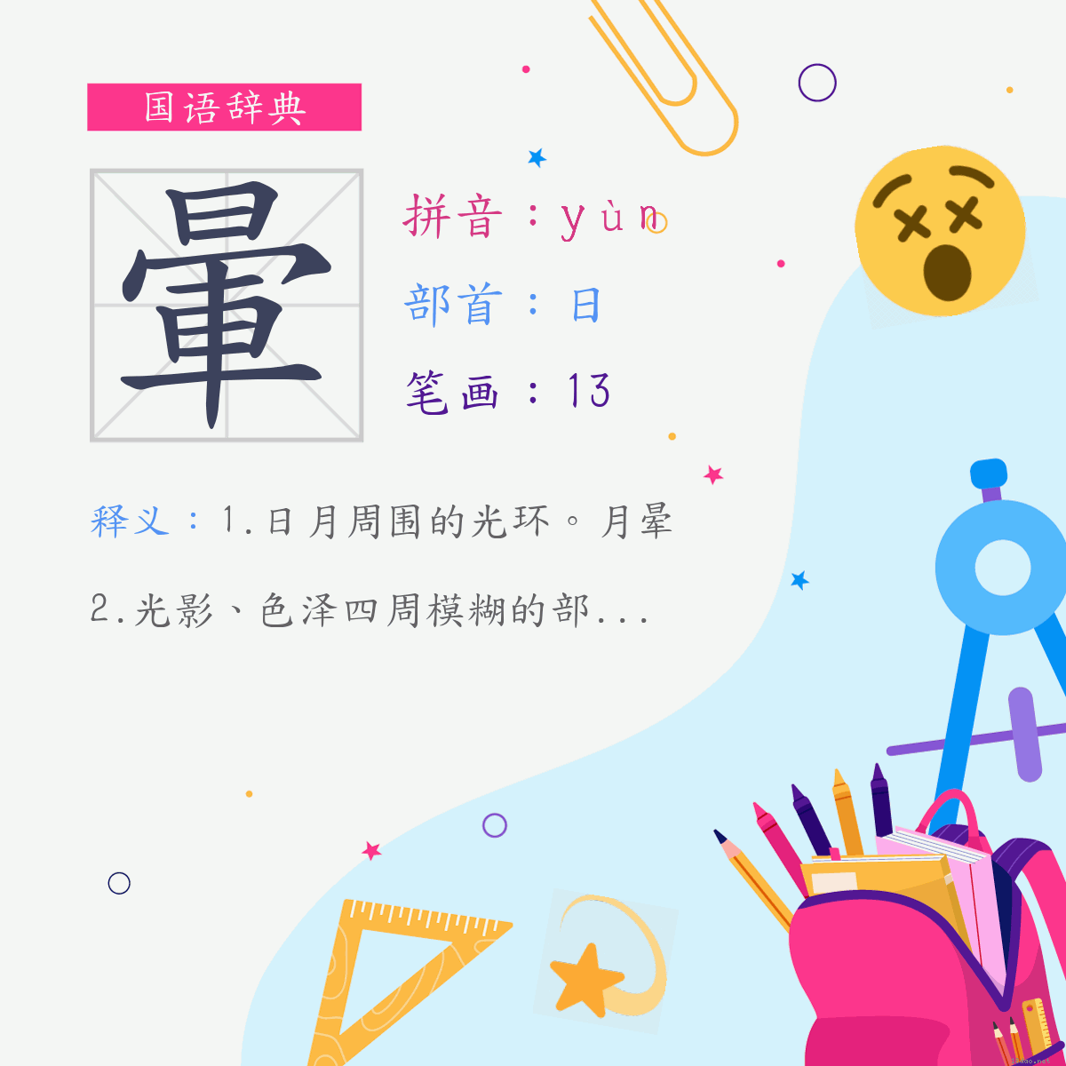 字:晕 (注音:(二)ㄩㄣˋ,部首:日)