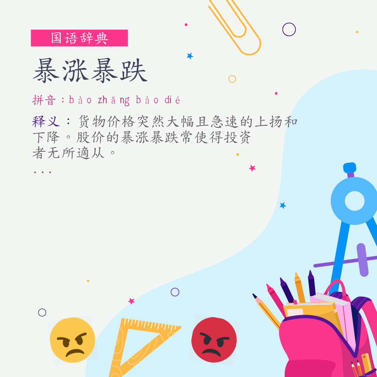 词:暴涨暴跌 (注音:ㄅㄠˋ　ㄓㄤˇ　ㄅㄠˋ　ㄉㄧㄝˊ)