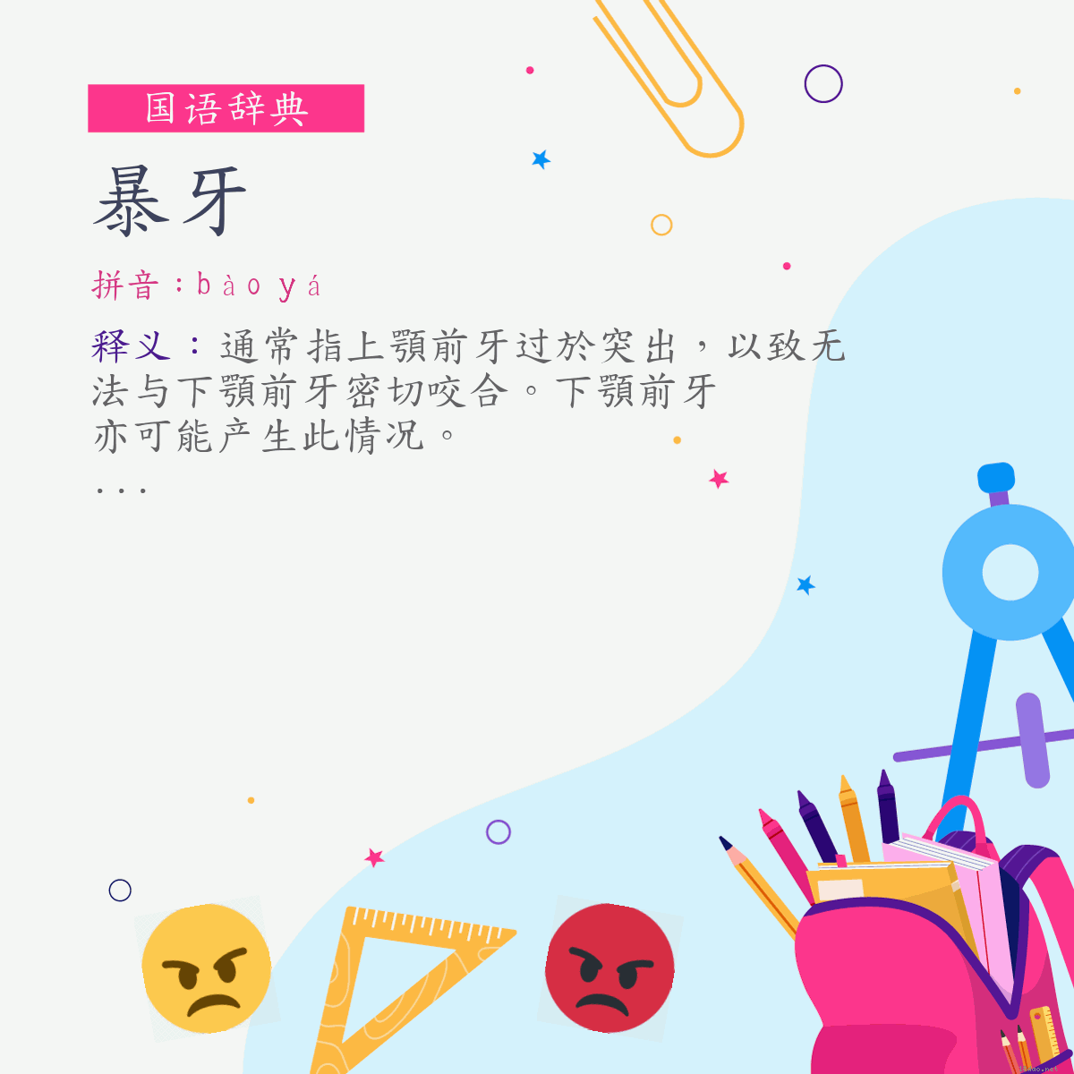 词:暴牙 (注音:ㄅㄠˋ　ㄧㄚˊ)