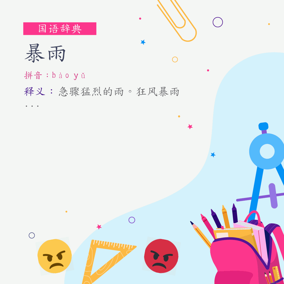 词:暴雨 (注音:ㄅㄠˋ　ㄩˇ)