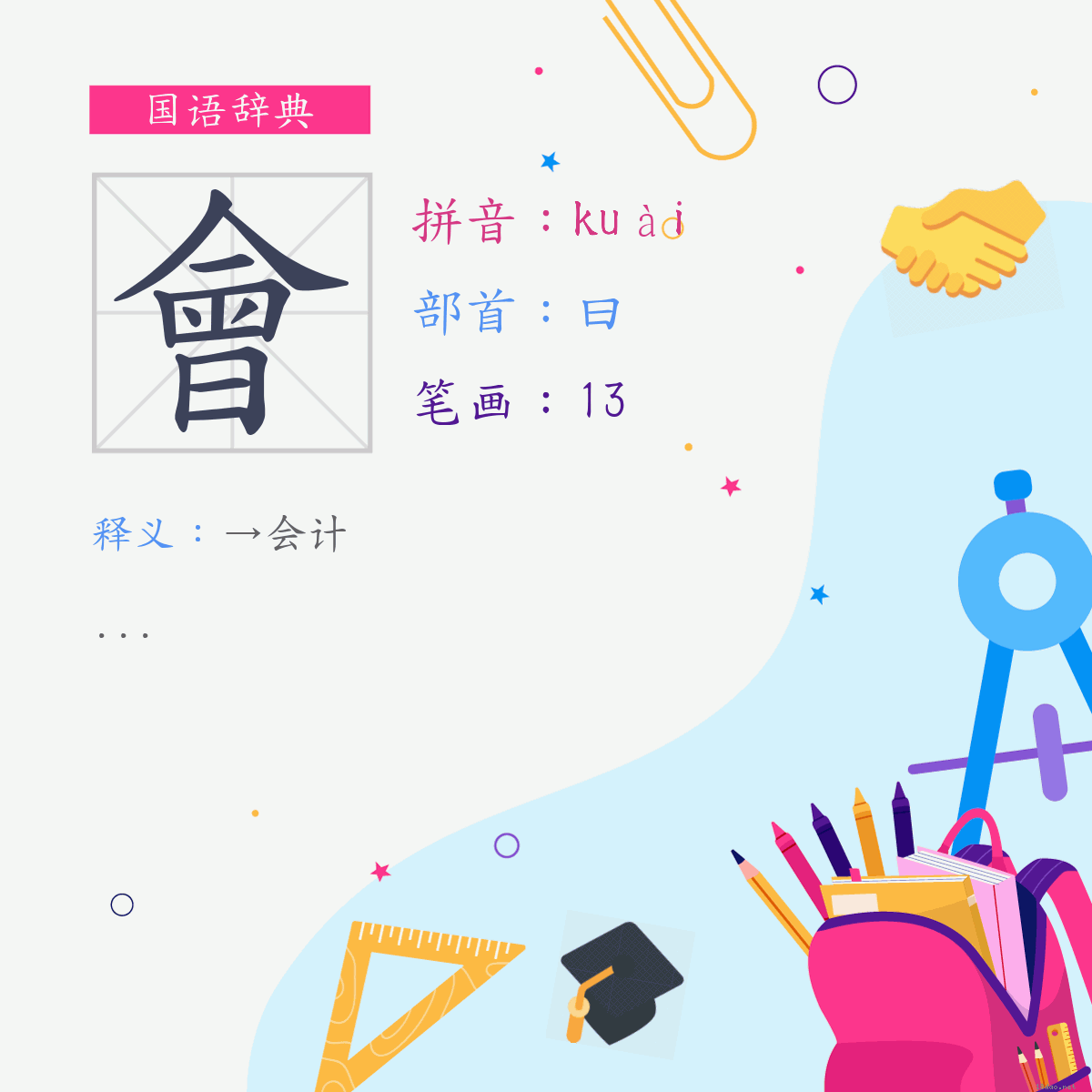 字:会 (注音:(三)ㄎㄨㄞˋ,部首:曰)