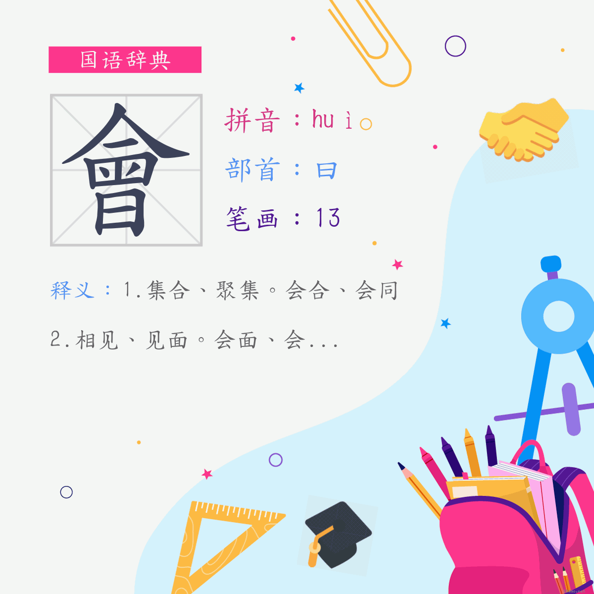 字:会 (注音:(一)ㄏㄨㄟˋ,部首:曰)