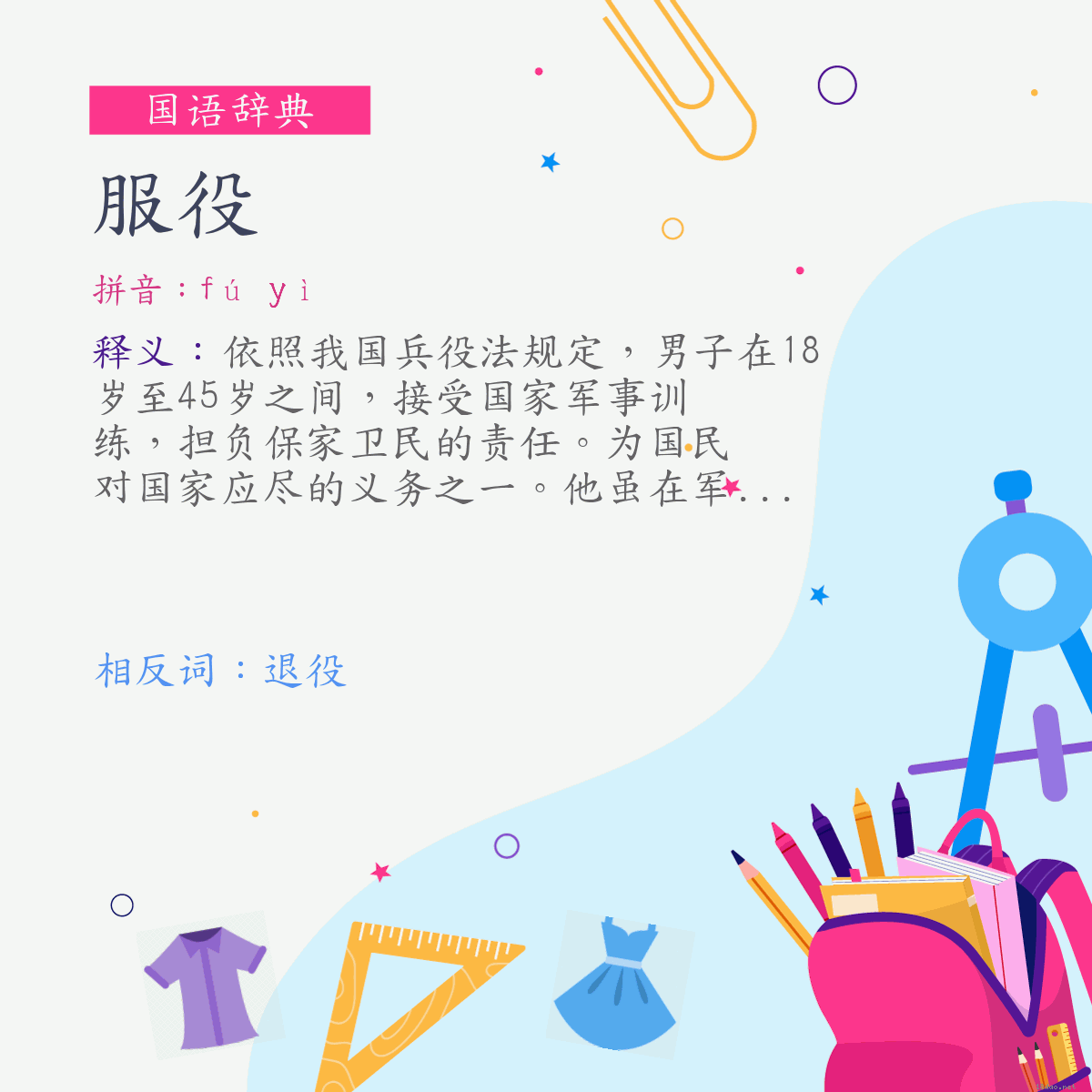 词:服役 (注音:ㄈㄨˊ　ㄧˋ)