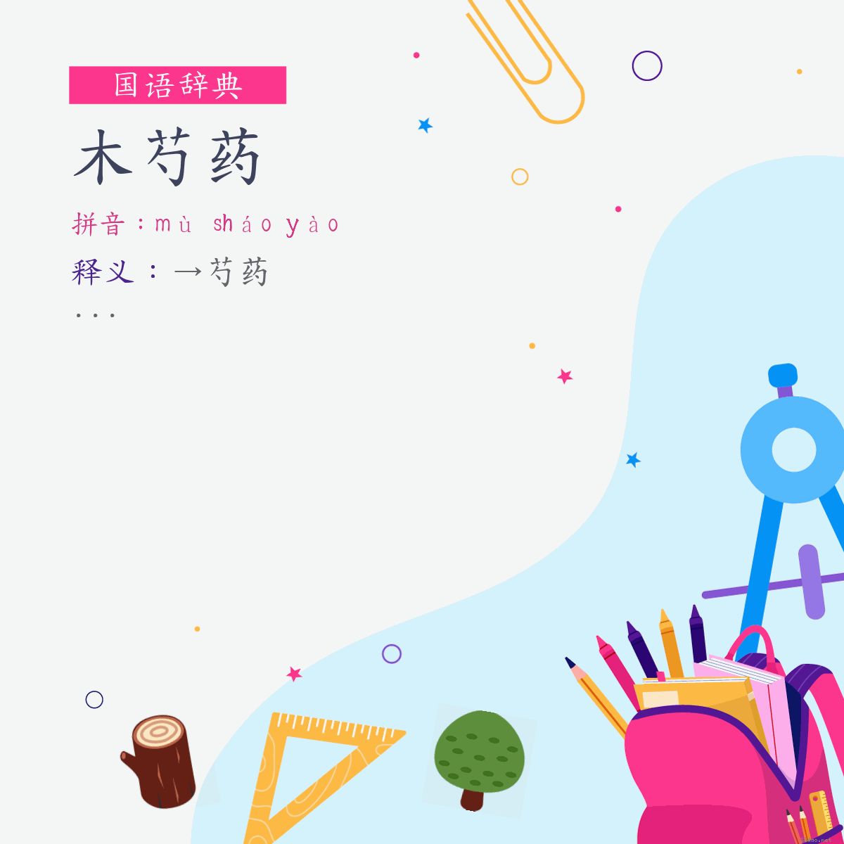 词:木芍药 (注音:ㄇㄨˋ　ㄕㄠˊ　ㄧㄠˋ)