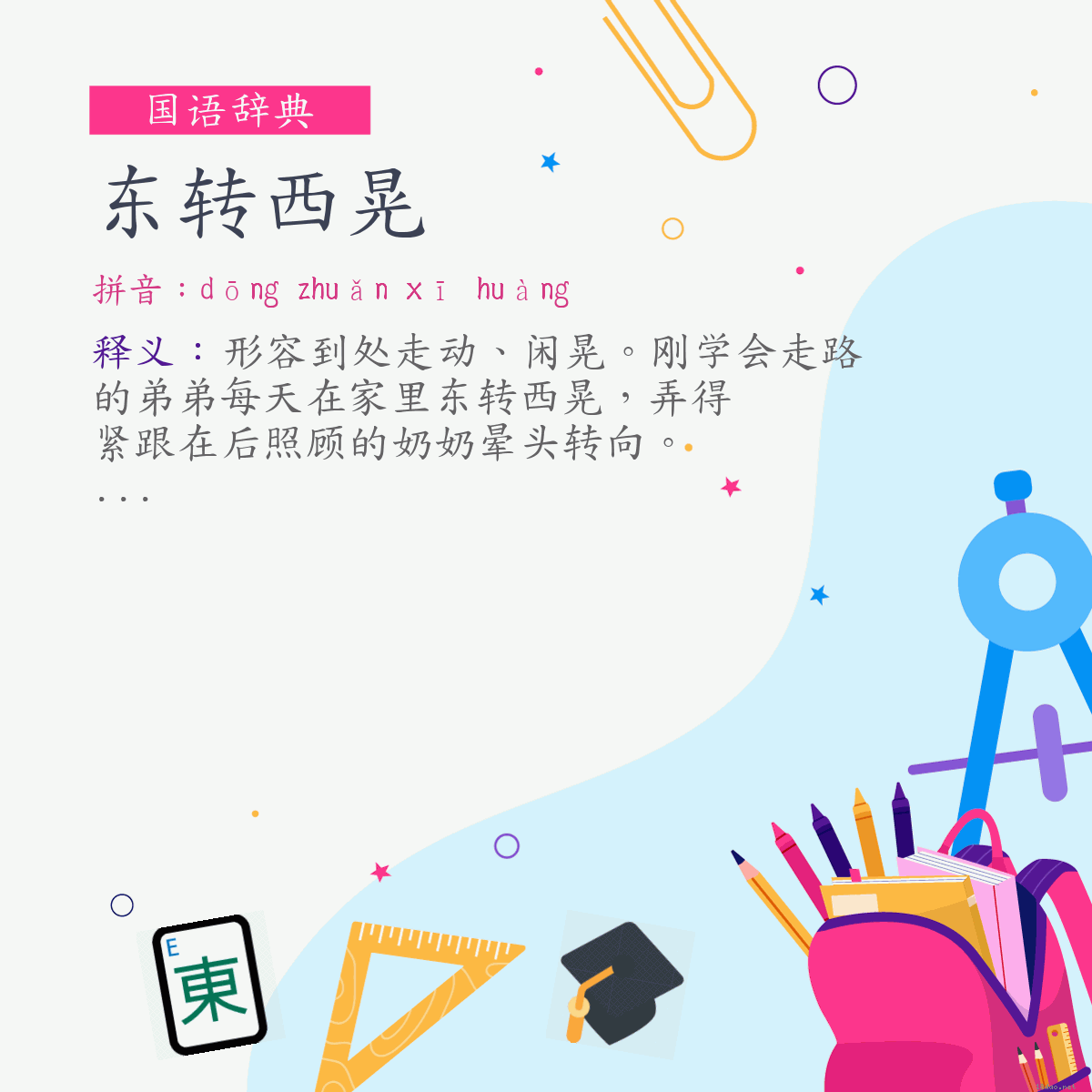 词:东转西晃 (注音:ㄉㄨㄥ　ㄓㄨㄢˇ　ㄒㄧ　ㄏㄨㄤˋ)