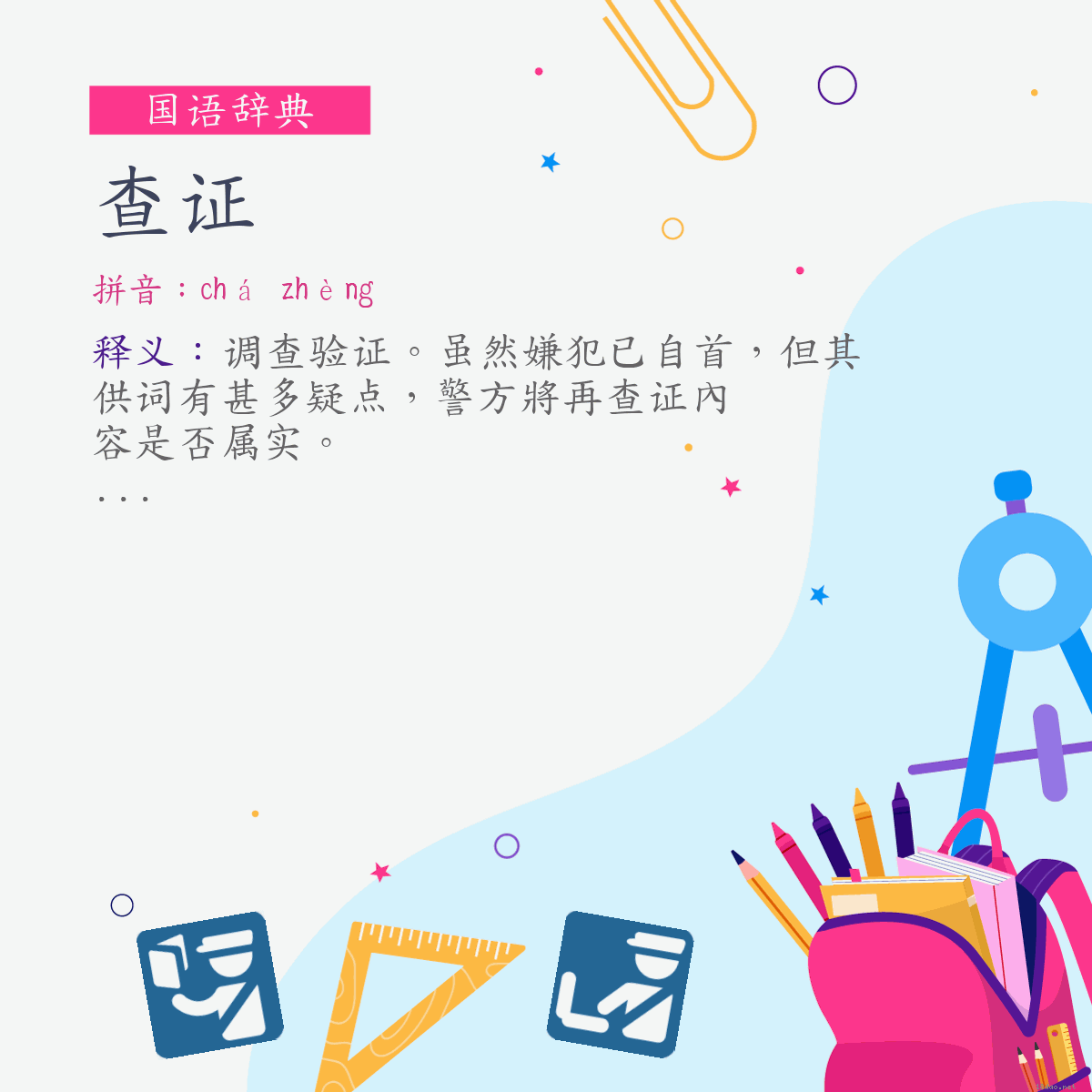 词:查证 (注音:ㄔㄚˊ　ㄓㄥˋ)